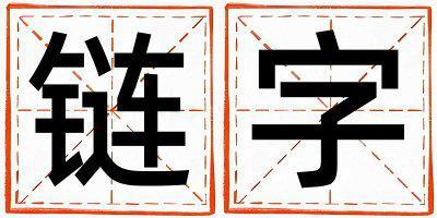 帶鏈字起名好不好,鏈字最佳配字男孩