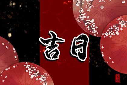 2026年農歷九月二十是提車好日子嗎 宜買新車吉日查詢