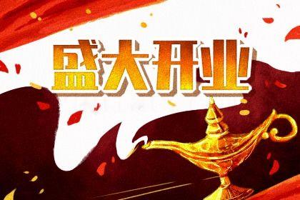 2026年10月24日是開業好日子嗎 是開市做生意好日子嗎