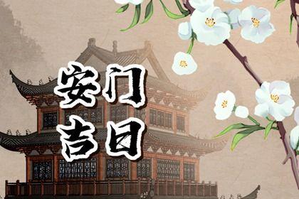 2026年農歷九月十六是安門好日子嗎 是安裝大門好日子嗎