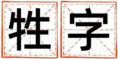 帶牲字起名好不好,牲字最佳配字男孩