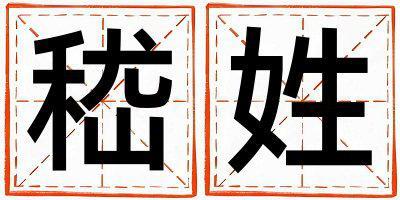 嵇姓朗朗上口的女孩名字