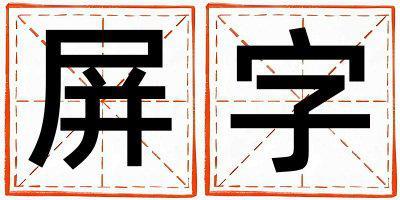 帶屏字起名好不好,屏字最佳配字男孩