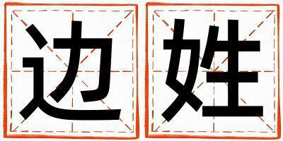 姓邊叫什么名字好 姓邊的女孩洋氣的名字