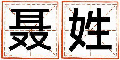 聶姓朗朗上口的女孩名字