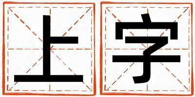 上字取名的寓意是什么,上字取名的含義是什么,上字取名的意思解釋