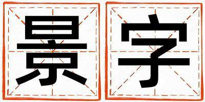 景字取名的寓意和含義 女孩用景字取名