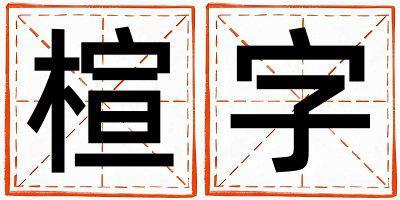 楦字五行屬什么 楦字取名寓意男孩