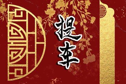 2026年10月30日提車日子如何 是買新車好日子嗎