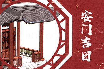 2026年農歷九月十七安門吉日查詢 安裝入戶門吉利嗎