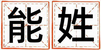 姓能叫什么名字好 姓能的男孩有靈氣的名字