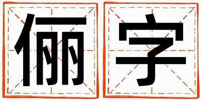 儷字五行屬什么 儷字取名寓意女孩