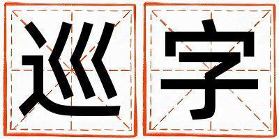 帶巡字起名好不好,巡字最佳配字男孩