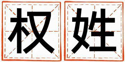 權姓取名有含義的女寶寶名字