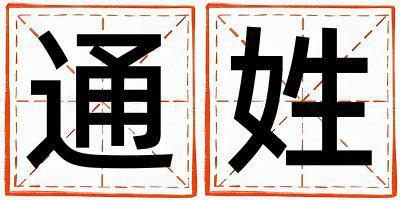 通姓有創意的女寶寶名字