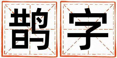 鵲字取名的寓意是什么,鵲字取名的含義是什么,鵲字取名的意思解釋