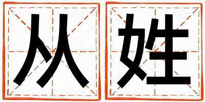 從姓有新意的男孩名字,取什么名字好