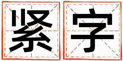 緊字取名的寓意是什么,緊字取名的含義是什么,緊字取名的意思解釋