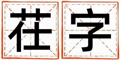 茌字取名的寓意是什么,茌字取名的含義是什么,茌字取名的意思解釋