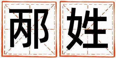 邴姓洋氣的男孩名字