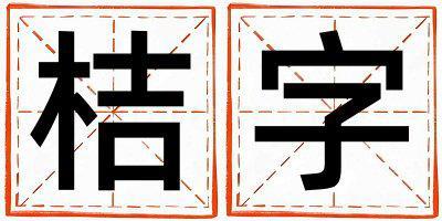 桔字取名的寓意是什么,桔字取名的含義是什么,桔字取名的意思解釋