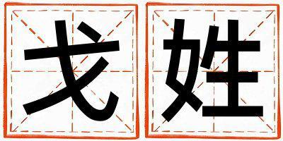 戈姓好聽(tīng)的男寶寶名字