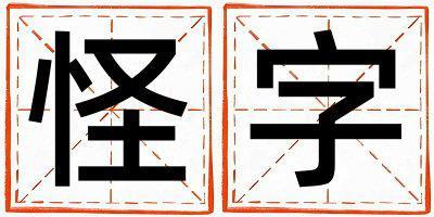 怪字取名的寓意 怪字取名的寓意男孩