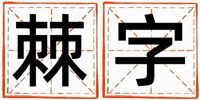 棘字取名的寓意 棘字取名的寓意男孩