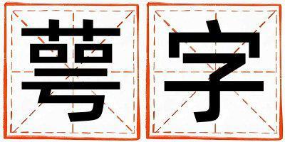 萼字取名的寓意 萼字取名的寓意女孩