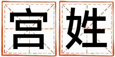 宮姓取名好聽(tīng)的女寶寶名字