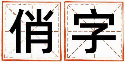 俏字五行屬什么 俏字男孩最佳組合名字