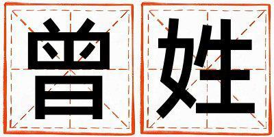 姓曾叫什么名字好 姓曾的女孩優(yōu)美大方的名字