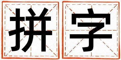 拼字取名的寓意是什么,拼字取名的含義是什么,拼字取名的意思解釋