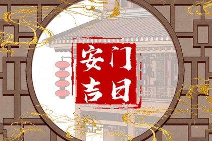 2026年農歷九月十九安門好不好 安裝入戶門吉利嗎