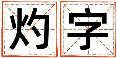 帶灼字起名好不好,灼字最佳配字男孩