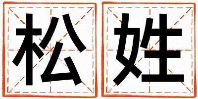 松姓大氣文雅的男孩名字