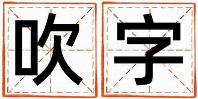 帶吹字起名好不好,吹字最佳配字女孩