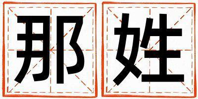 姓那叫什么名字好 姓那的女孩冷門獨(dú)特的名字