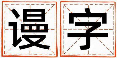 謾字取名的寓意 謾字取名的寓意女孩