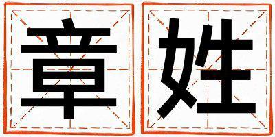 姓章叫什么名字好 姓章的男孩冷門獨(dú)特的名字