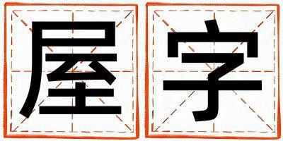 屋字五行屬什么 屋字男孩最佳組合名字