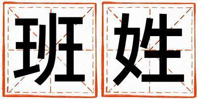 班姓大氣文雅的女寶寶名字