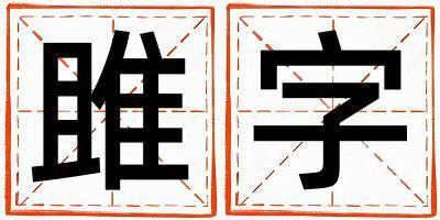 雎字取名的寓意和含義 女孩用雎字取名