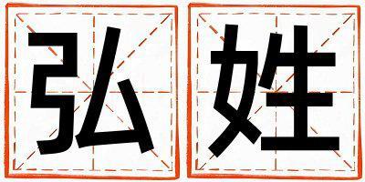 弘姓有創(chuàng)意的男孩名字,取什么名字好