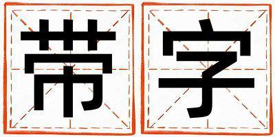 帶字取名的寓意是什么,帶字取名的含義是什么,帶字取名的意思解釋