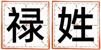 祿姓洋氣的男孩名字,取什么名字好