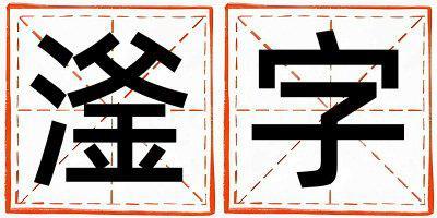 滏字取名的寓意和含義 男孩用滏字取名