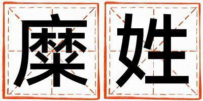 糜姓有氣質(zhì)的女孩名字