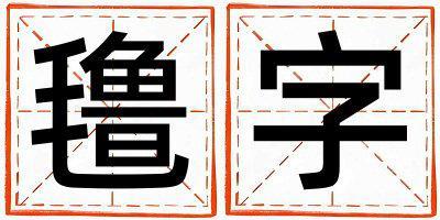 氌字取名的寓意 氌字取名的寓意男孩