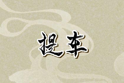 2026年農(nóng)歷九月廿四是不是提車吉日 宜提車買車吉日查詢